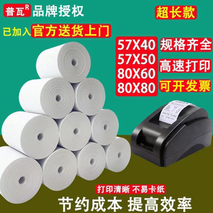 普瓦 热敏收银纸57X50热敏纸58mm外卖打印卷纸80后厨美团小票纸