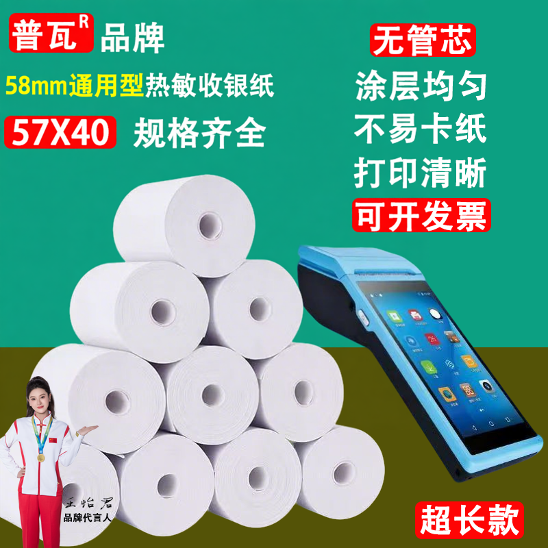 57X40热敏打印纸小票纸收银纸