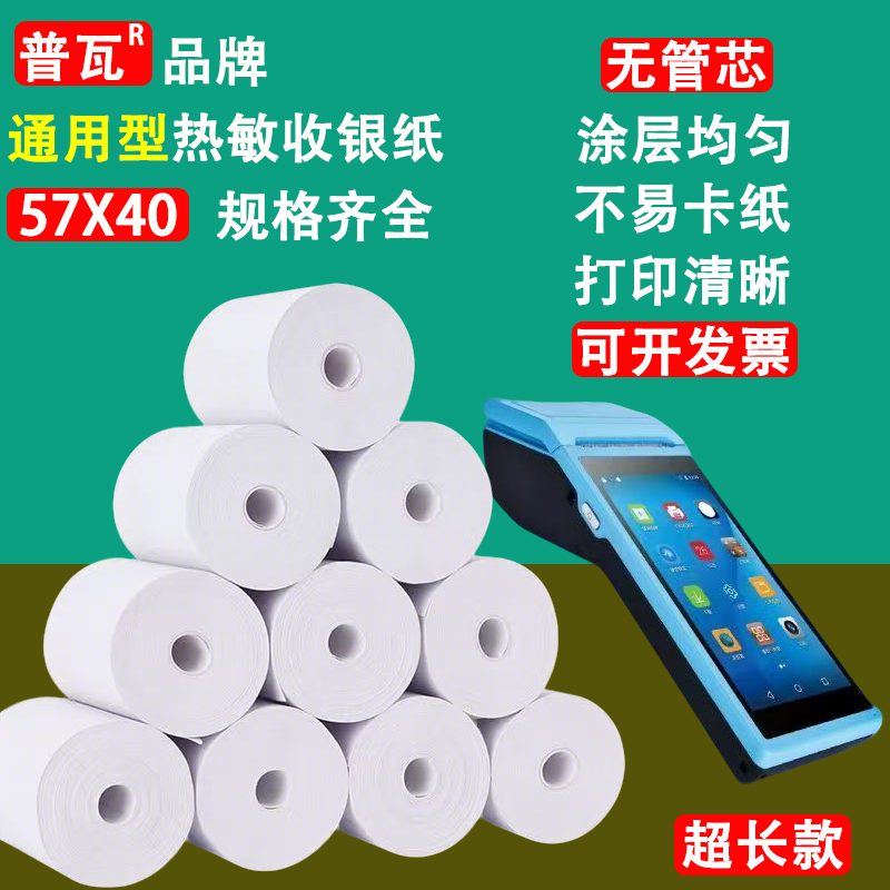 普瓦57X40热敏收银纸无管芯商用打印纸100卷装清晰不卡纸80mm