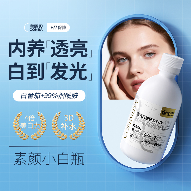 康恩贝白番茄美白饮内服褪黑淡斑控糖抗氧烟酰胺胶原蛋白肽口服液