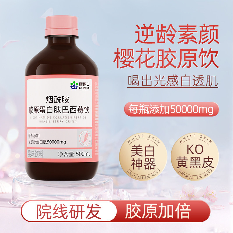 【6瓶 阿里健康专享】康恩贝烟酰胺胶原蛋白肽液态饮小分子口服液