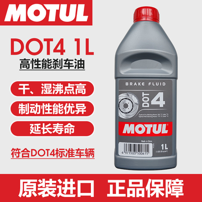 摩特MOTUL制动液全合成通用竞技版正品DOT4刹车油汽车摩托车 1L