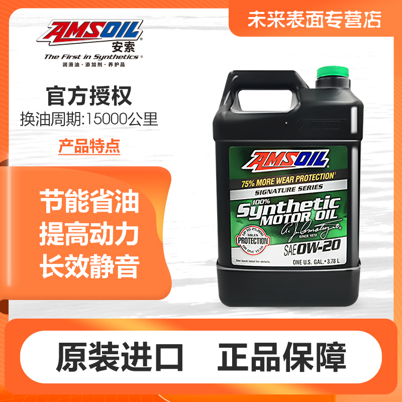 签名版全合成机油安索0w20