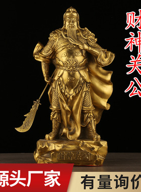 黄铜关公财神像铜提刀关公战袍关公家居公司开业供奉工艺品摆件