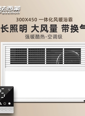 法西蒙集成吊顶300X450三合一多霸 LED照明灯换气 取暖功能风暖浴