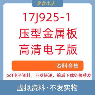17J925-1压型金属板建筑构造建筑标准图集规范现行PDF电子档