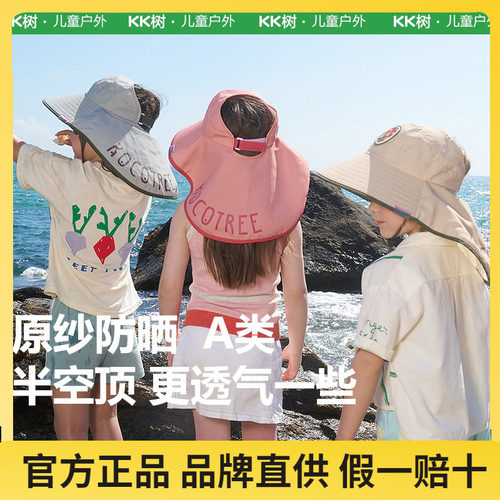 KK树儿童防晒帽夏季空顶大帽檐