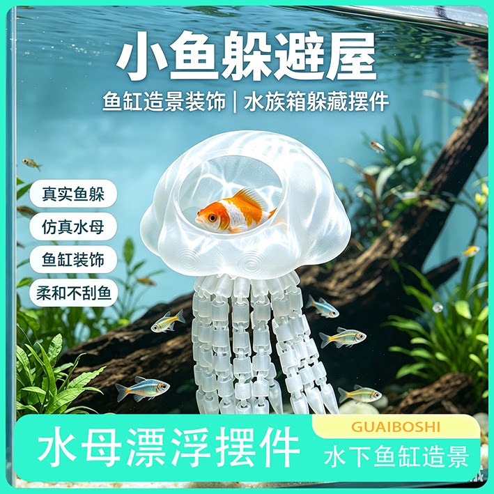 原创仿真水母小鱼躲避屋水族箱造造景/装饰