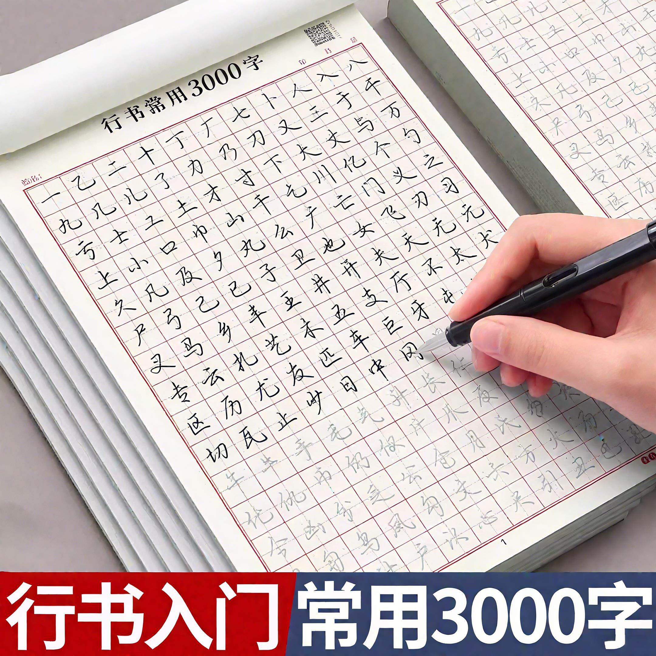 行书成人字帖速成 3000 字 硬笔书法男生控笔训练 大学生钢笔入门