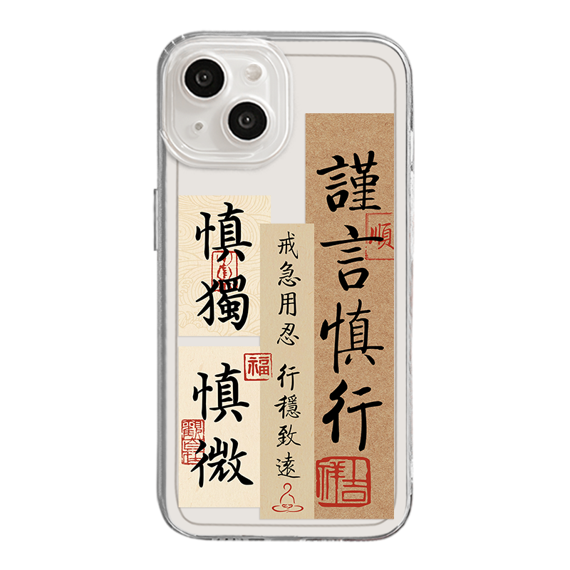 谨言慎行适用苹果15手机壳iphone13promax国风12透明16新款14pro小米14华为mate60高级pura70红米k70书法k80