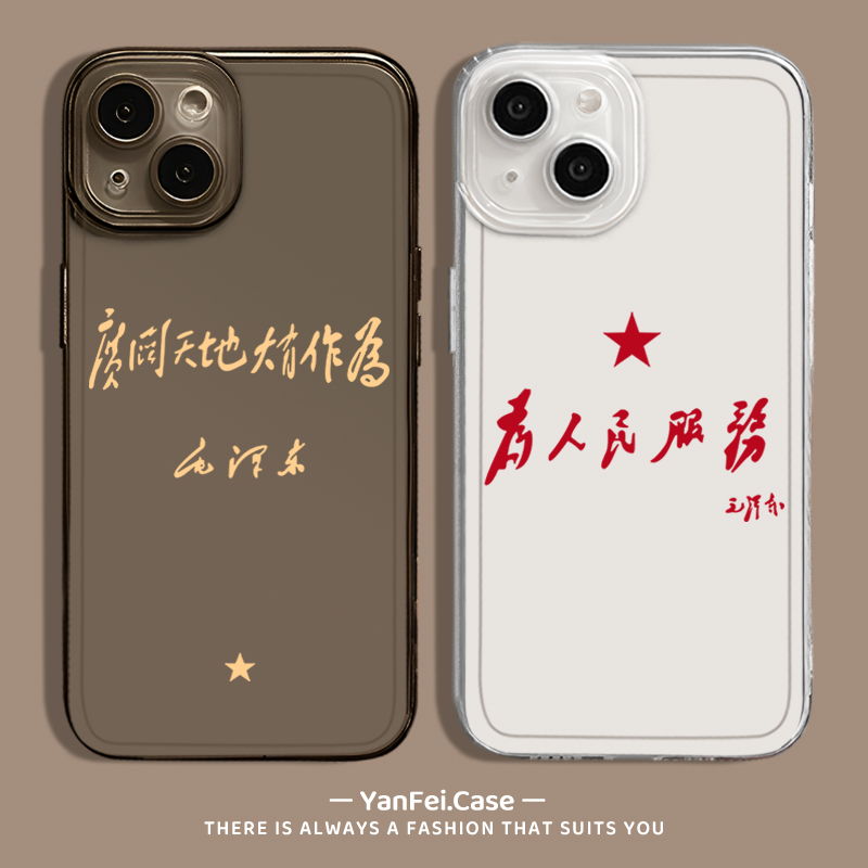 广阔天地大有作为手机壳