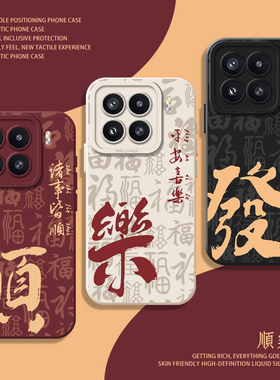 诸事皆顺适用小米15手机壳14pro好运14液态硅胶13红米k80至尊版k70/k90/k60情侣17promax小众note12turbo新款