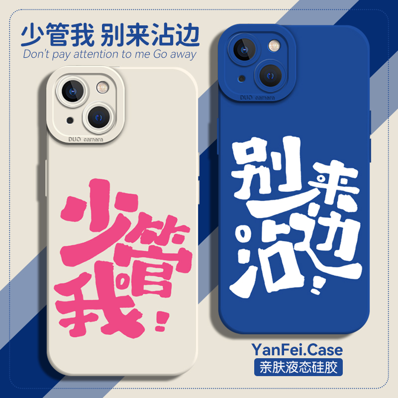 少管我别来沾边个性文字手机壳