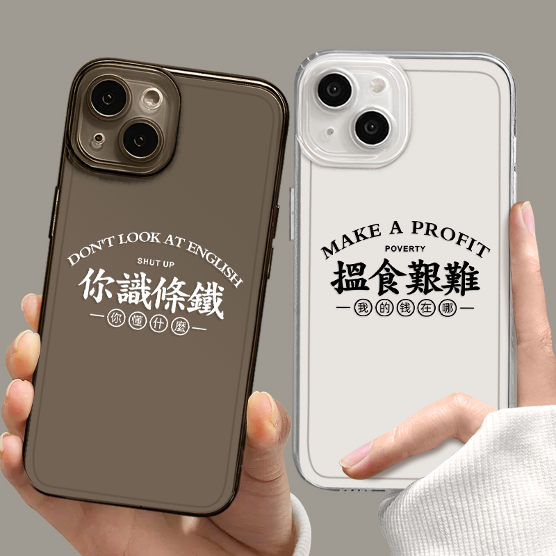 粤语适用苹果15手机壳iphone13promax方言12趣味17小米14搞怪14pro华为p70新款pura70透明mate60pro广东话16