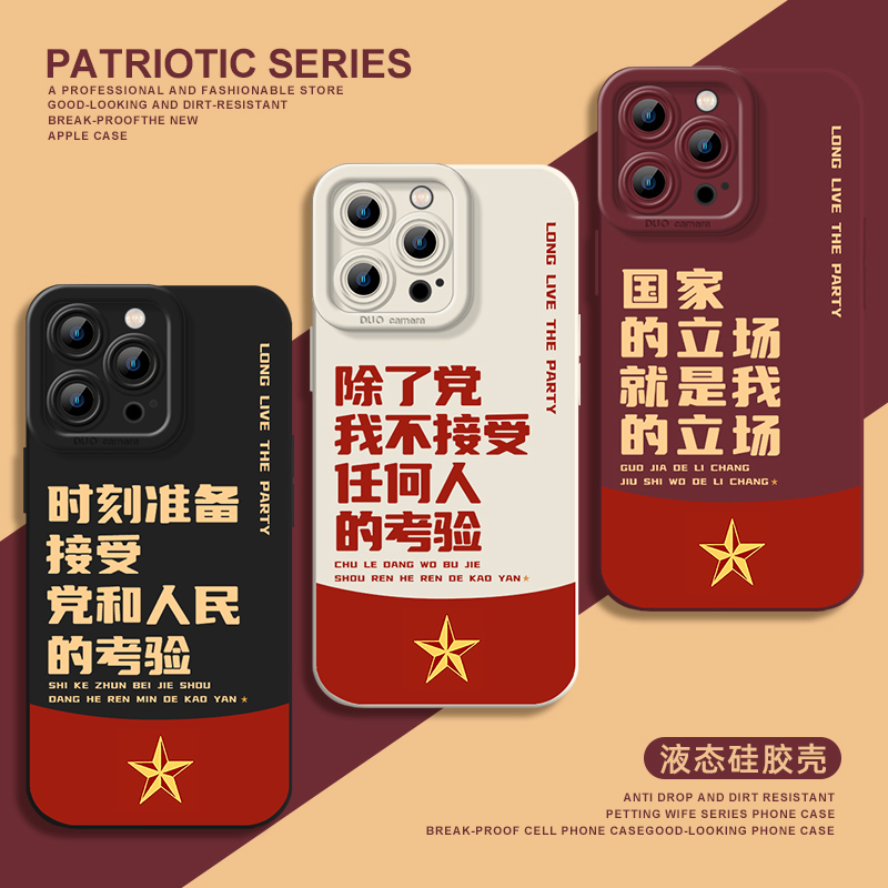 适用苹果16pro手机壳iphone13promax新款12高级15小米14液态硅胶套pura70爱党e华为mate70pro红米k80爱国主题
