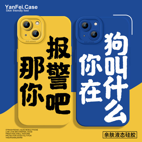 那你报警吧和狗叫什么硅胶手机壳