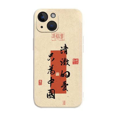 清澈的爱只为中国液态硅胶手机壳