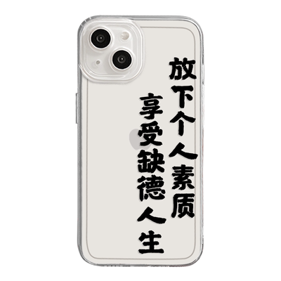 放下个人素质享受缺德人生手机壳