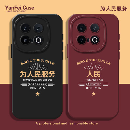 为人民服务适用iqoo13手机壳12液态neo10pro一加13t/ace5一对11硅胶z9/z10turbo+任意机型neo9小众oneplus15