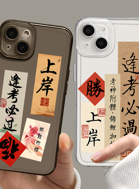 考试手机壳适用苹果15逢考必过iphone14promax小米13考研17锦鲤16新款p70华为Pura80上岸k70红米k80至尊版p60