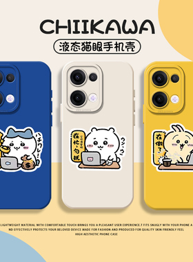 上班chiikawa适用opporeno13手机壳12/14硅胶10/9/8新款op吉伊卡哇findx8spro情侣vivox200promini乌萨奇s20