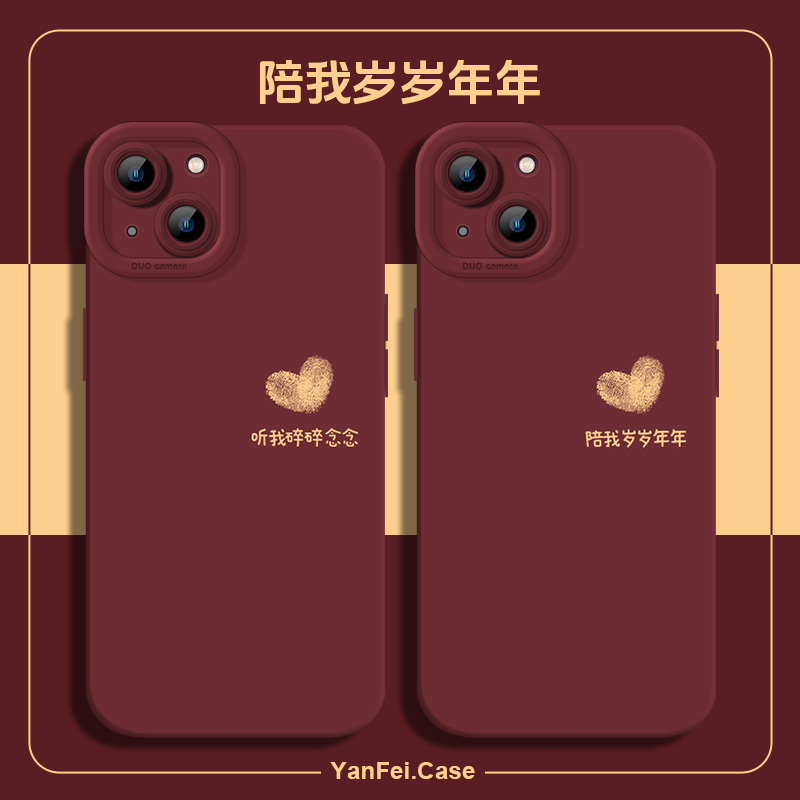 陪我岁岁年年液态硅胶手机壳