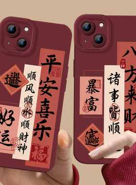 平安喜乐适用小米15手机壳13pro小众17promax新年14红米k70新款note12硅胶k80情侣k90至尊版k60发财14pro红色
