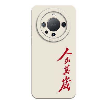 人民万岁适用华为mate60pro手机壳x70文字40荣耀x50为人民服务x60pro液态7硅胶magic6/8魅特爱国70红色mata80