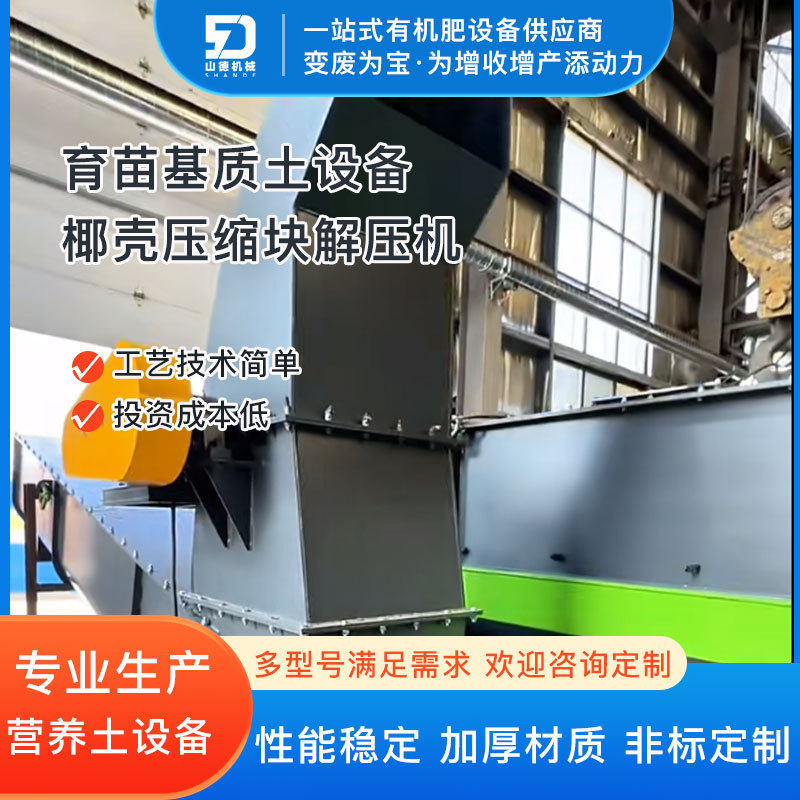 椰糠压缩块解压机椰壳松开机糠砖开松机生产厂家椰糠松开设备