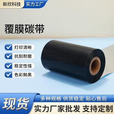 覆膜标签专用碳带全树脂碳带热转印TTR条码覆膜标签专用碳带