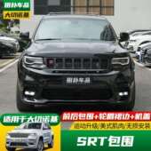大切诺基改装 适用于14 21款 SRT大包围前保险杠后保险杠中网机盖轮