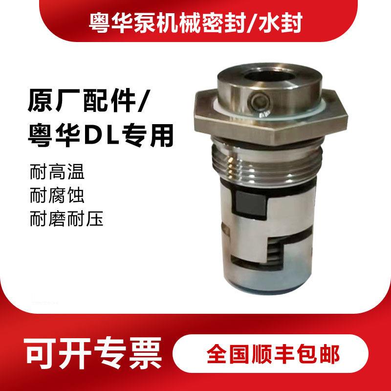 粤华泵机械密封/水封/配件U110-22D/粤华DL32/DL45/DL64/DL90