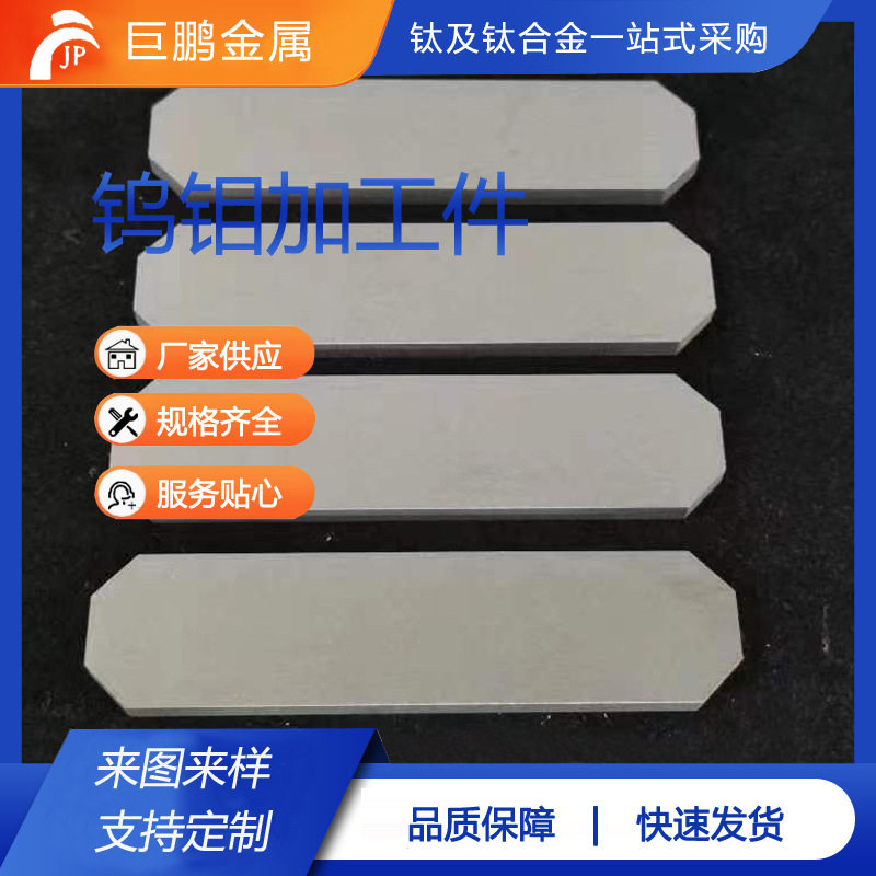 宝鸡钨钼生产厂家钨钼加工件钨板钨片钨钼合金钨钼切割片高纯度
