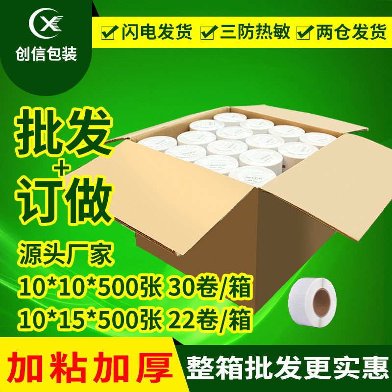 E邮宝热敏纸100*100*500三防热敏纸标签空白不干胶条码纸整箱批发