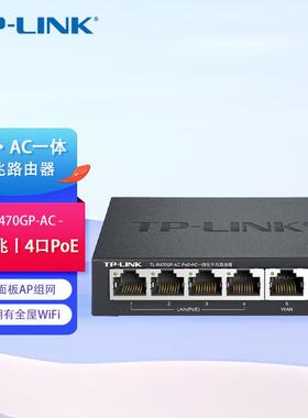 TP-LINKTL-R470GP-ACPoE供电AP管理一体化企业级路由器千兆端口