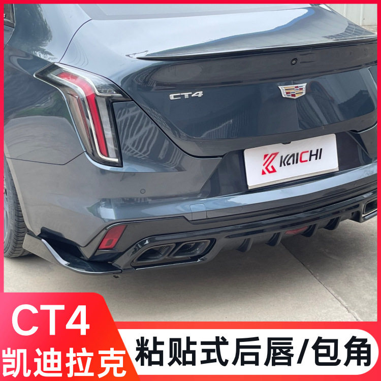 适用于凯迪拉克CT4后唇改装粘贴式后唇导流板包角扰流板防撞包角