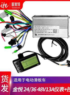 金悦电动滑板车24/36/48V13A/15A/21A控制器S866仪表套装