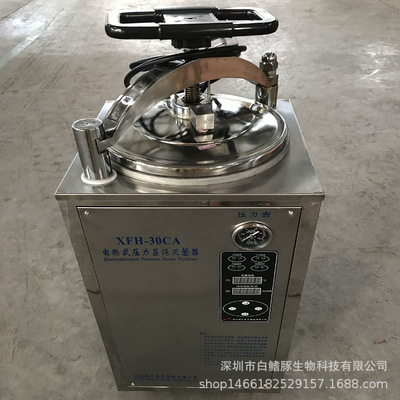 新丰XFH-30CA型灭菌器、消毒锅、高压、蒸汽灭菌