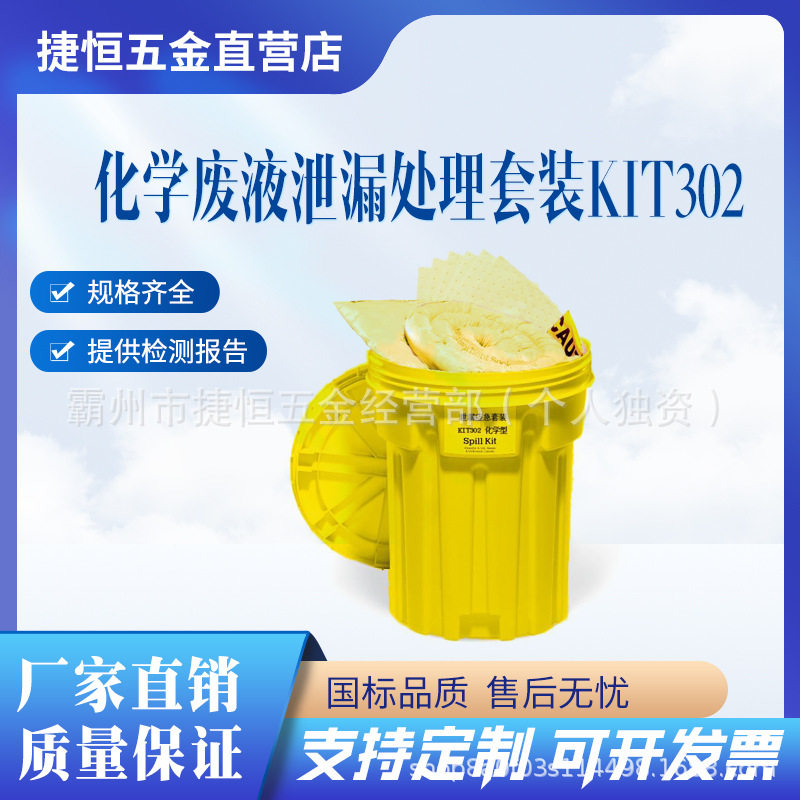 化学废液泄漏处理套装KIT302防污应急桶套装防溢组件废液收集桶