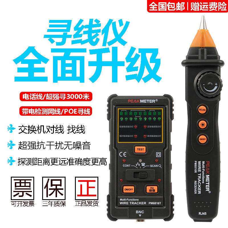 华谊寻线仪网线网络仪查线器巡线仪抗干扰寻线器测线器PM6816