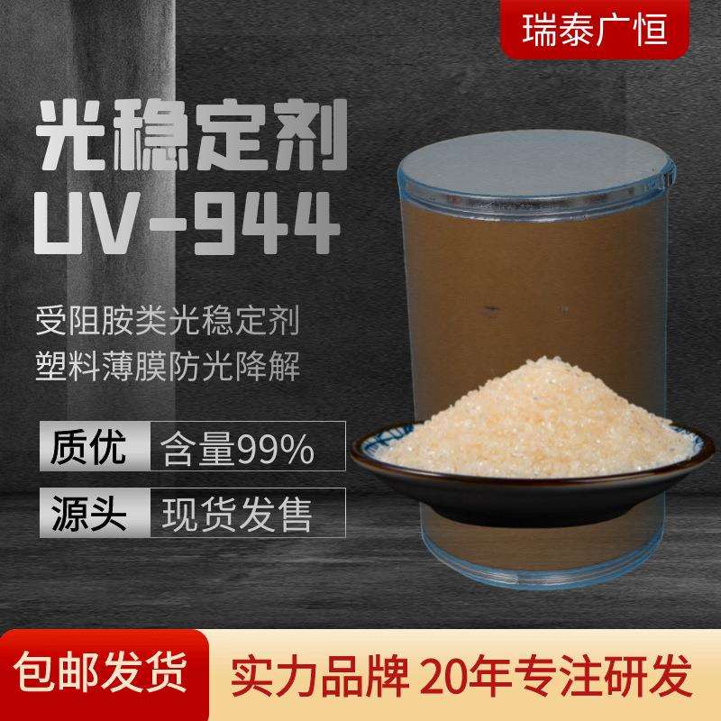 受阻胺类光稳定剂UV-944薄膜农膜防光降解防老化剂抗紫外线UV944