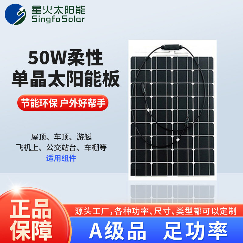 柔性单晶硅50W/12V车顶太阳能板