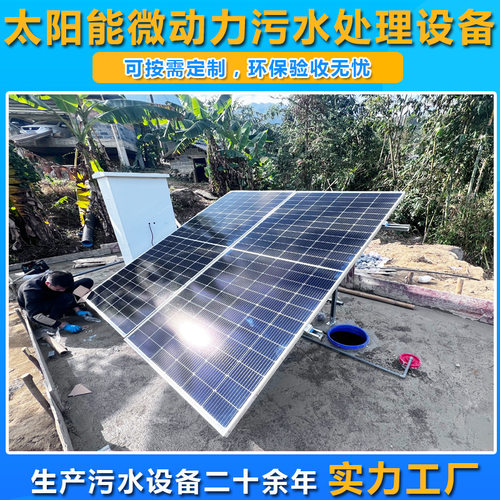 太阳能微动力一体化污水处理设备农村集中分散式生活污水处理系统