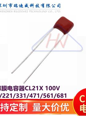 CBB薄膜电容器CL21X101/221/331/471/561/681J100V脚距P=5MM