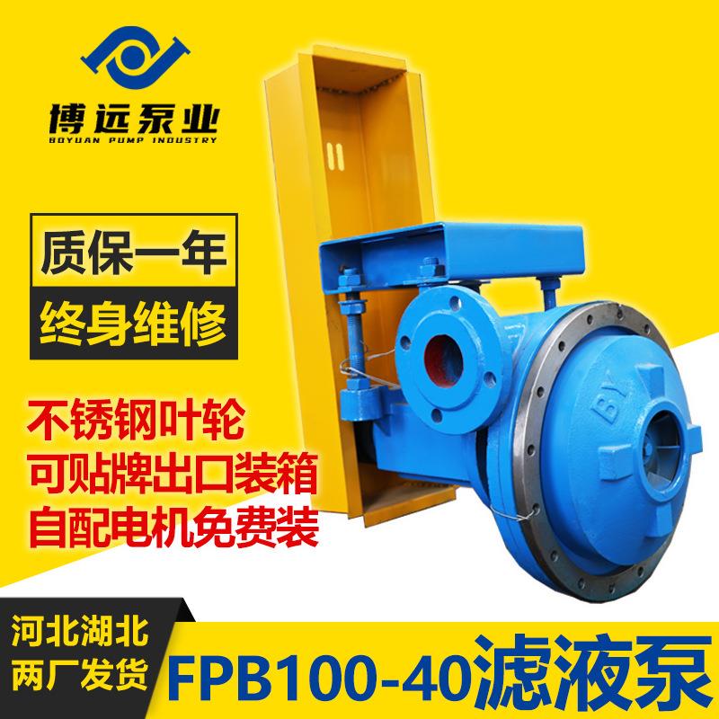 河北博远FPB100-40滤液泵铸铁304水环泵纳氏泵分离装置真空克负泵