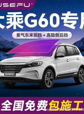 帝王紫大乘G60专用全车隔热防爆膜紫色前挡车窗玻璃防爆太阳膜