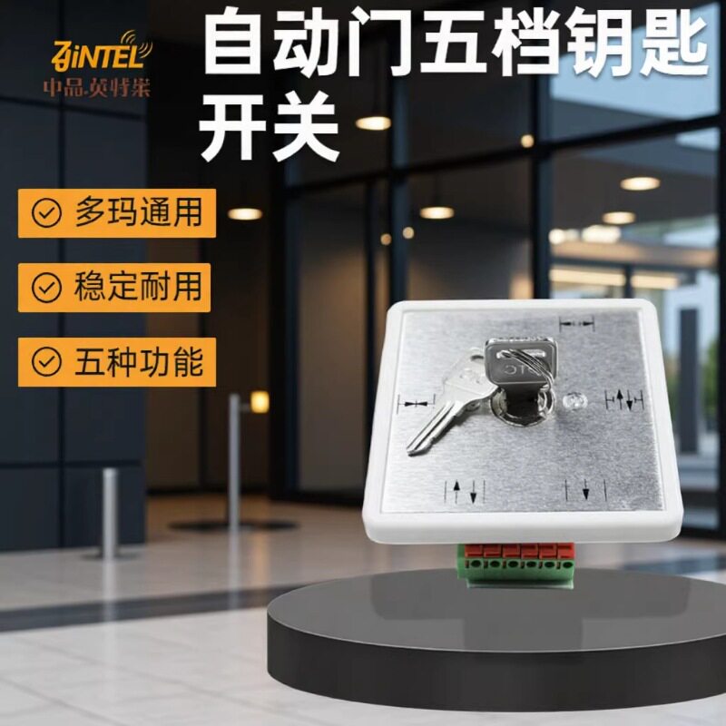 自动门五档钥匙旋钮开关控制器多玛通用不锈钢拉丝面板YS307