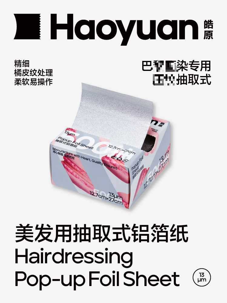 专业巴黎画染抽取式美发锡纸