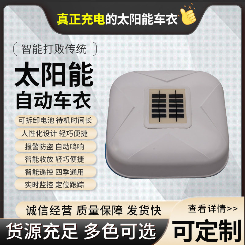 现货供应车衣太阳能充电汽车车衣智能遥控车衣车罩全自动汽车车衣
