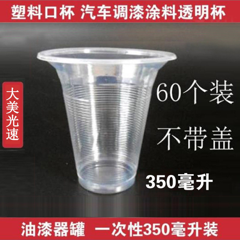 汽车调漆涂料透明杯油漆器罐一次性350毫升装塑料透明口杯1200个